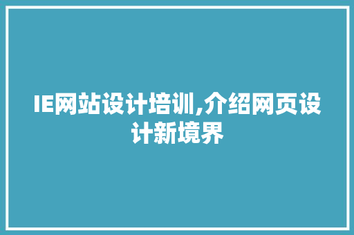 IE网站设计培训,介绍网页设计新境界