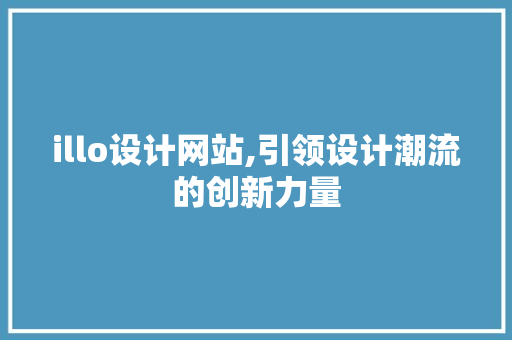 illo设计网站,引领设计潮流的创新力量 前端技术