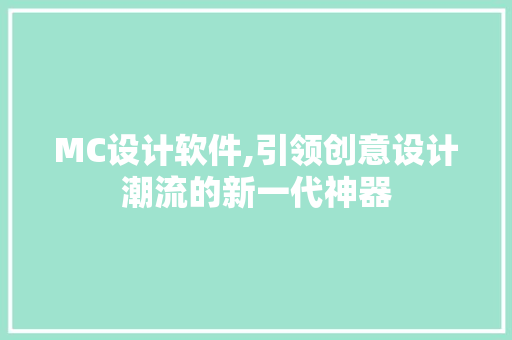 MC设计软件,引领创意设计潮流的新一代神器 市场营销范文
