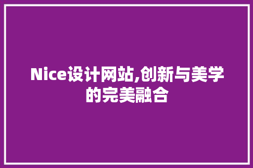 Nice设计网站,创新与美学的完美融合 前端技术