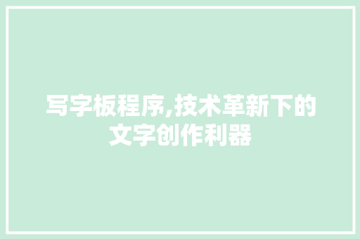 写字板程序,技术革新下的文字创作利器