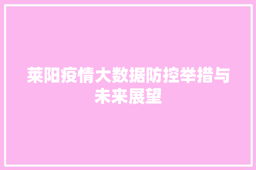 莱阳疫情大数据防控举措与未来展望