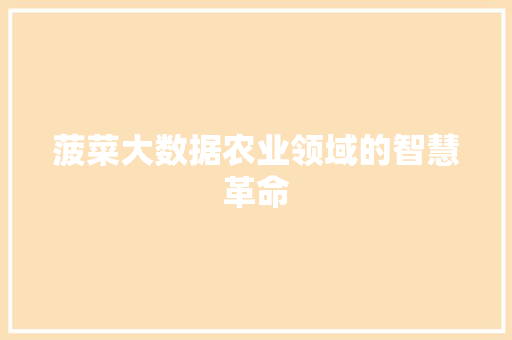 菠菜大数据农业领域的智慧革命