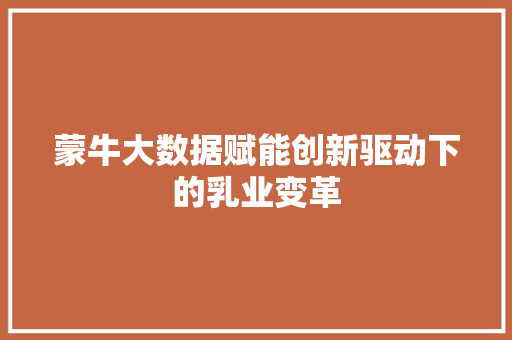 蒙牛大数据赋能创新驱动下的乳业变革