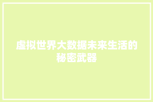 虚拟世界大数据未来生活的秘密武器