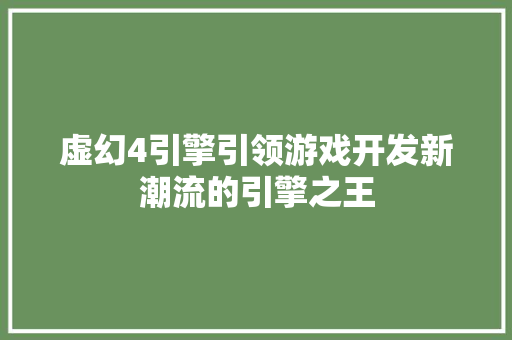 虚幻4引擎引领游戏开发新潮流的引擎之王