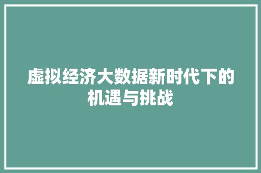 虚拟经济大数据新时代下的机遇与挑战