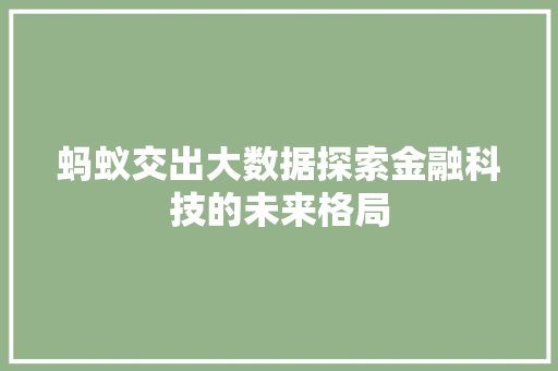 蚂蚁交出大数据探索金融科技的未来格局