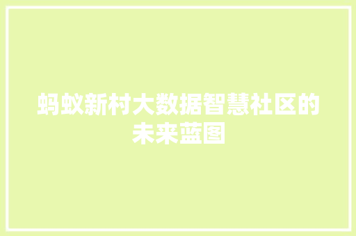 蚂蚁新村大数据智慧社区的未来蓝图