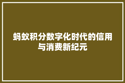 蚂蚁积分数字化时代的信用与消费新纪元