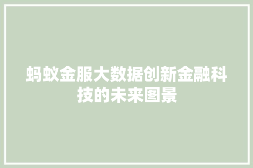 蚂蚁金服大数据创新金融科技的未来图景