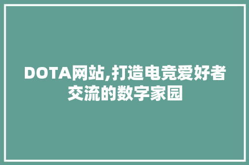 DOTA网站,打造电竞爱好者交流的数字家园 后端技术