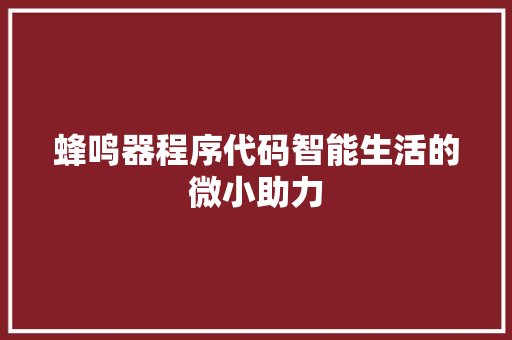 蜂鸣器程序代码智能生活的微小助力