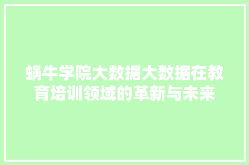 蜗牛学院大数据大数据在教育培训领域的革新与未来