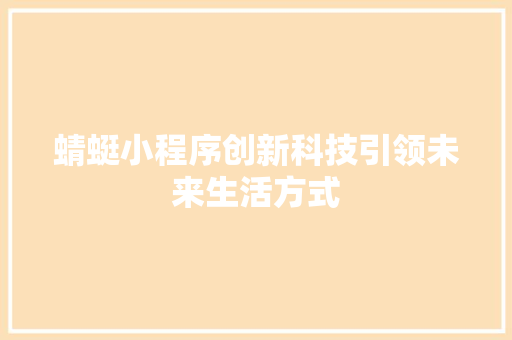 蜻蜓小程序创新科技引领未来生活方式