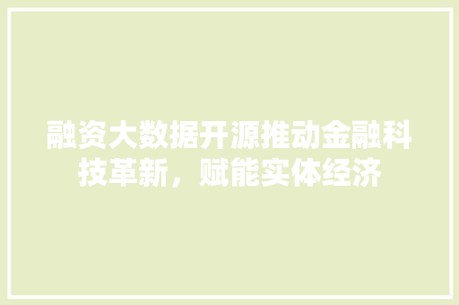 融资大数据开源推动金融科技革新，赋能实体经济