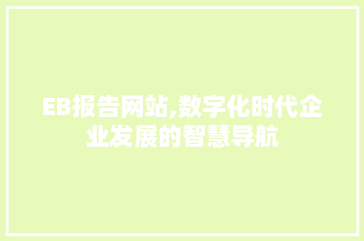 EB报告网站,数字化时代企业发展的智慧导航
