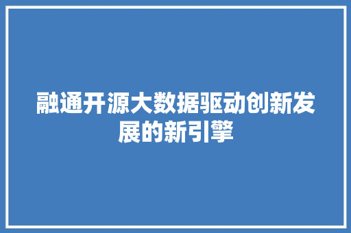 融通开源大数据驱动创新发展的新引擎