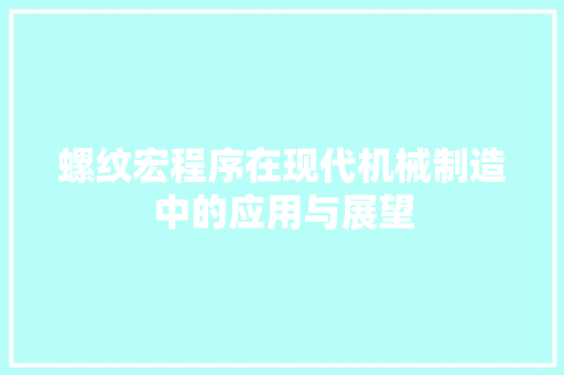 螺纹宏程序在现代机械制造中的应用与展望