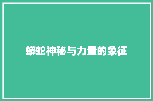 蟒蛇神秘与力量的象征