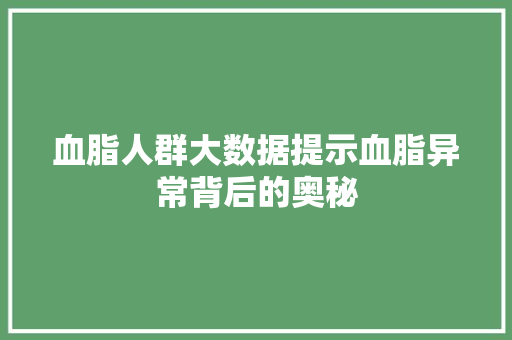 血脂人群大数据提示血脂异常背后的奥秘