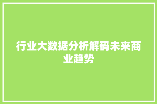 行业大数据分析解码未来商业趋势