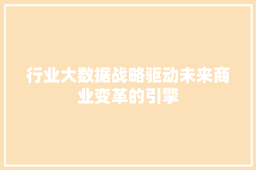 行业大数据战略驱动未来商业变革的引擎