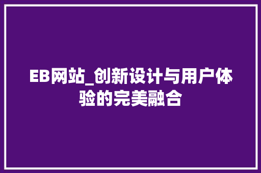 EB网站_创新设计与用户体验的完美融合 网站建设