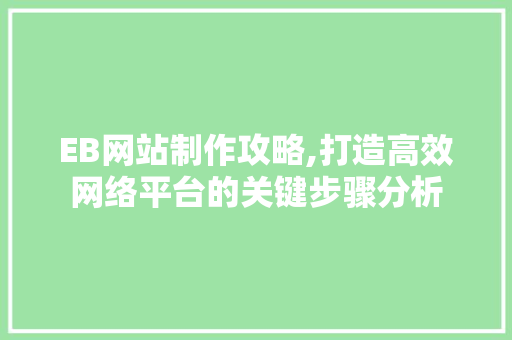 EB网站制作攻略,打造高效网络平台的关键步骤分析 商务信函
