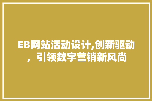 EB网站活动设计,创新驱动，引领数字营销新风尚 市场营销范文