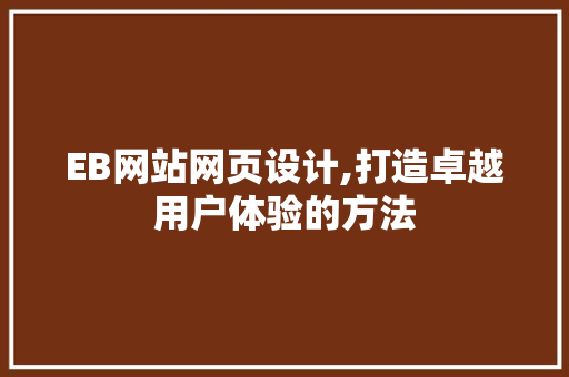 EB网站网页设计,打造卓越用户体验的方法 缓存Redis