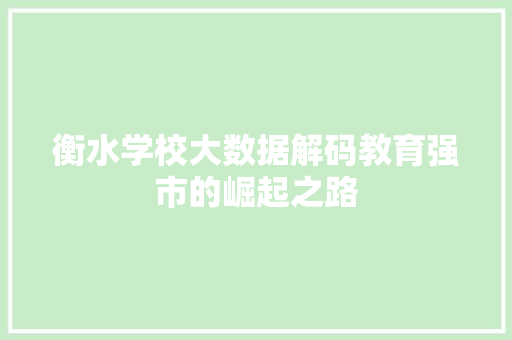 衡水学校大数据解码教育强市的崛起之路