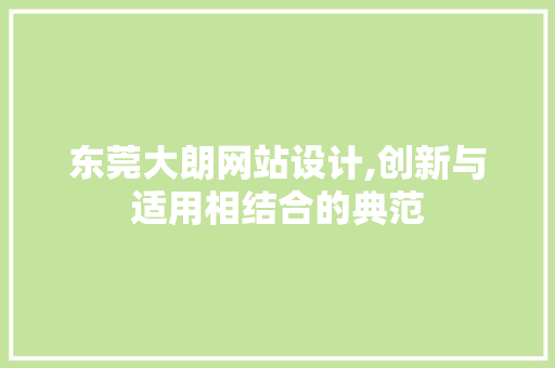 东莞大朗网站设计,创新与适用相结合的典范