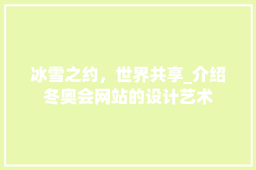 冰雪之约，世界共享_介绍冬奥会网站的设计艺术