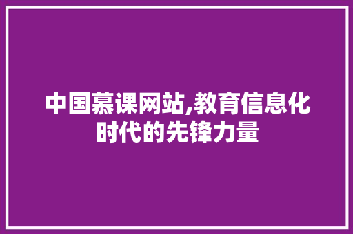 中国慕课网站,教育信息化时代的先锋力量 MySQL
