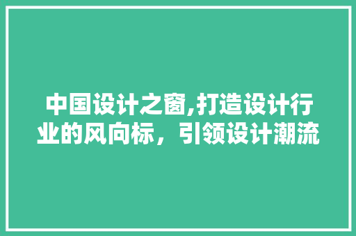 中国设计之窗,打造设计行业的风向标，引领设计潮流与创新 商务信函