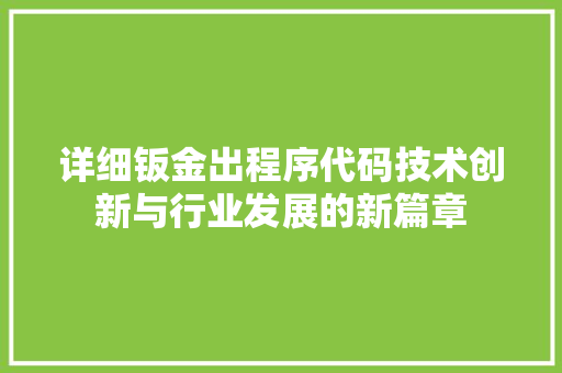 详细钣金出程序代码技术创新与行业发展的新篇章