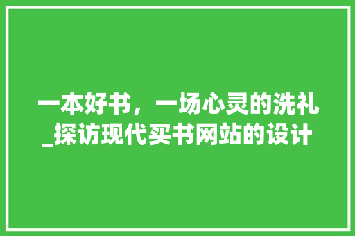 一本好书，一场心灵的洗礼_探访现代买书网站的设计艺术 项目报告