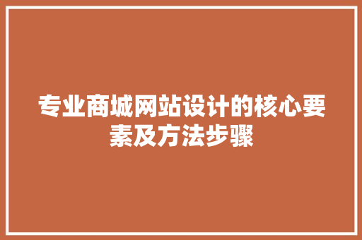 专业商城网站设计的核心要素及方法步骤