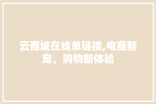 云商城在线单链接,电商新宠，购物新体验 缓存Redis