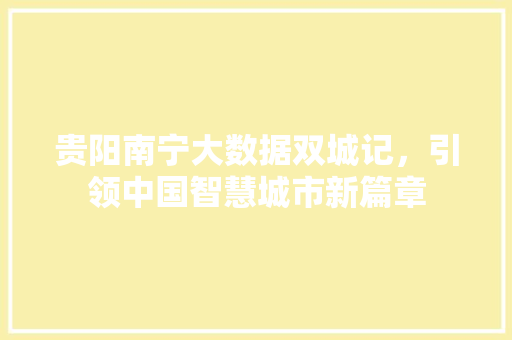 贵阳南宁大数据双城记，引领中国智慧城市新篇章