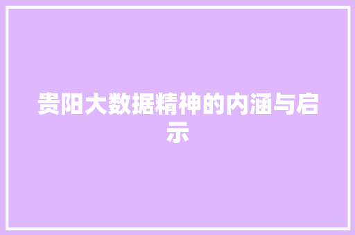 贵阳大数据精神的内涵与启示 前端技术