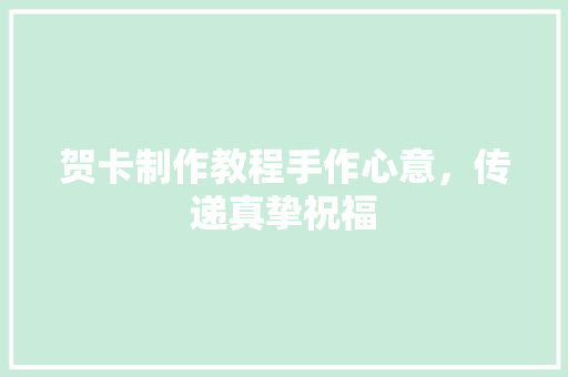 贺卡制作教程手作心意，传递真挚祝福