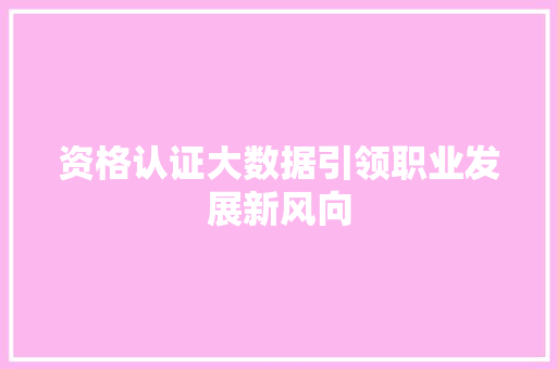 资格认证大数据引领职业发展新风向