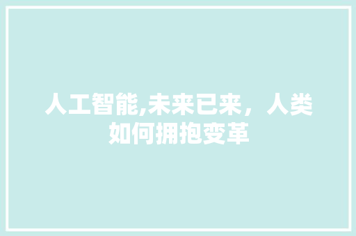 人工智能,未来已来，人类如何拥抱变革