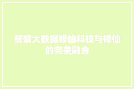 赘婿大数据修仙科技与修仙的完美融合