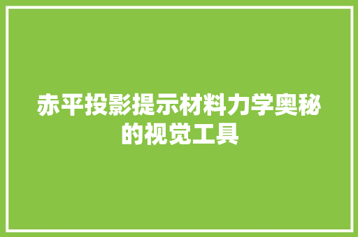 赤平投影提示材料力学奥秘的视觉工具