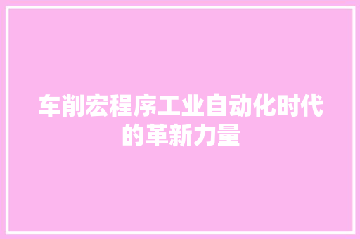 车削宏程序工业自动化时代的革新力量