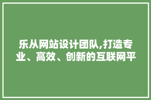 乐从网站设计团队,打造专业、高效、创新的互联网平台 后端技术