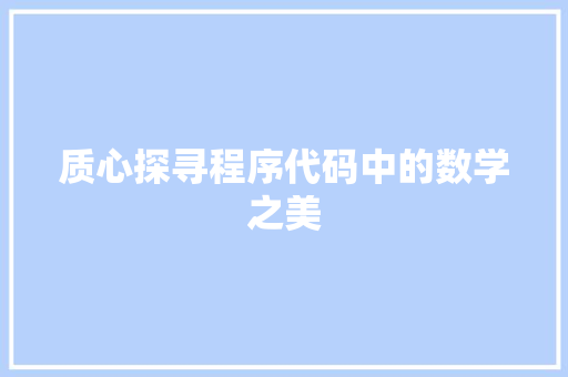 质心探寻程序代码中的数学之美